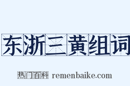 东浙三黄组词是什么意思的图片